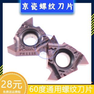 京瓷螺纹刀片16ERG60-TF PR1115 通用60度螺纹 外螺纹 牙刀头
