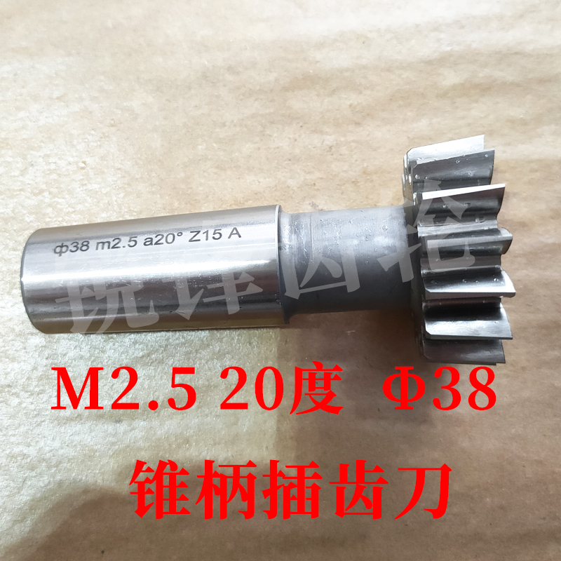 锥柄插齿刀M2.520度分园38