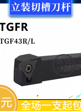 立装切槽刀杆KTGFR/KTGFL2020K43/2525M43 M22 K22