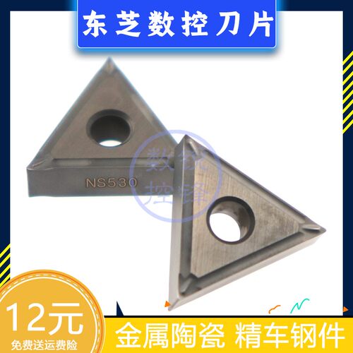 东芝数控刀片TNMG160402-11 NS9530 金属陶瓷 精车钢件 高光洁