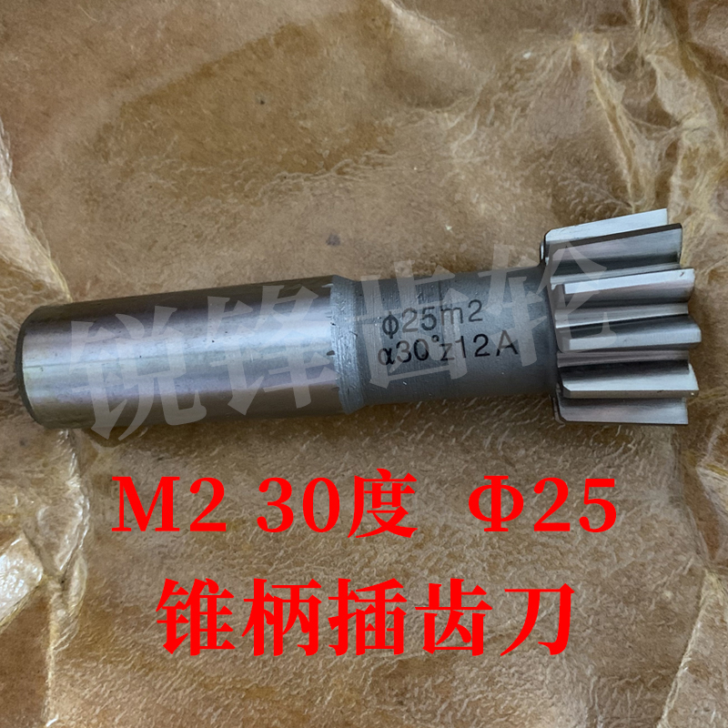 渐开线锥柄插齿刀M230度分园25
