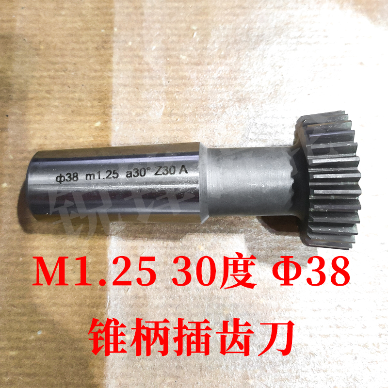 渐开线插齿刀M1.2530度分园38