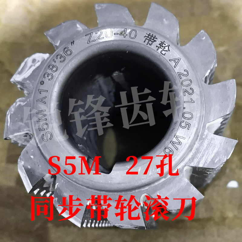同步带轮滚刀S5M内孔27河冶
