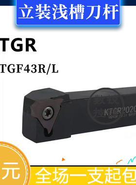 立装外径浅槽刀杆KTGR2020K43/2525M43 KTGL