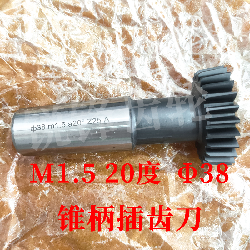 锥柄插齿刀M1.520度分园38