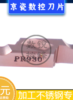 京瓷数控刀片 GVFR200-020A PR930 加工不锈钢 切槽切断车刀头