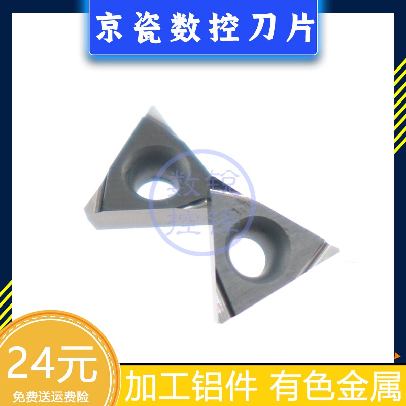 京瓷数控刀片TPGH080204L KW10 精加工铝件 镗孔刀头