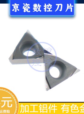 京瓷数控刀片TPGH080202L KW10 精加工铝件 镗孔刀头