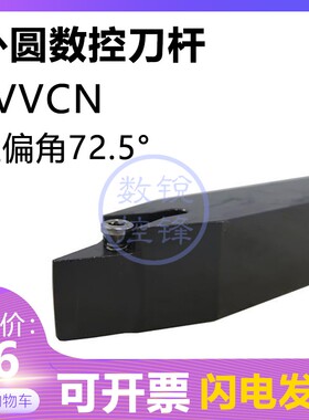 72.5度外圆数控刀杆SVVCN1212H11 SVVCN1010H11螺钉式车刀杆