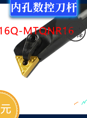 内孔 数控刀杆 S16Q-MTQNR16 S16Q-MTQNL16 STQNR16