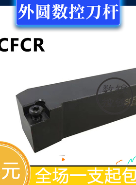 90度外圆数控刀杆SCFCR1212H06/1616H09/2020K092525M09 SCFCL