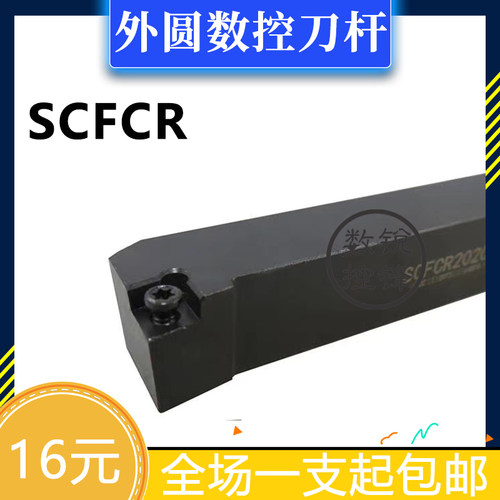 90度外圆数控刀杆SCFCR1212H06/1616H09/2020K092525M09 SCFCL