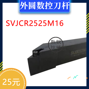 外圆 数控刀杆 SVJCR2525M16 SVJCL2525M16