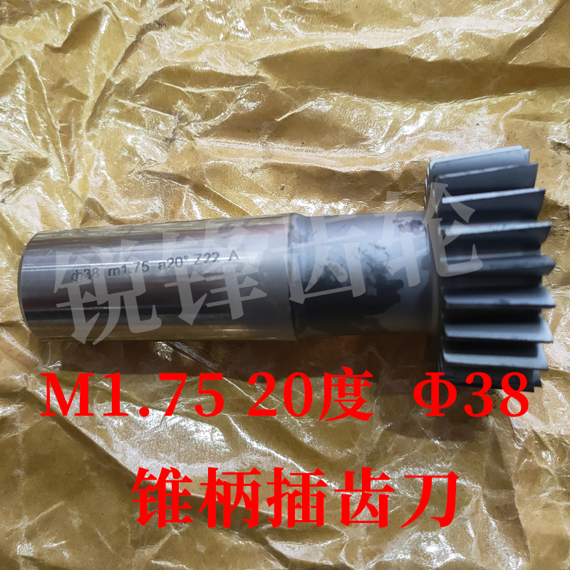 锥柄插齿刀M1.7520度分园38