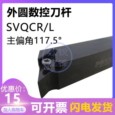 117.5度外圆数控刀杆SVQCR1616H11 SVQCL1616H11/2020K16/2525M16