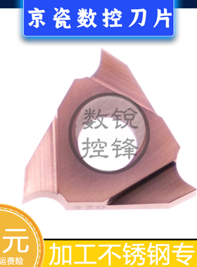 京瓷数控刀片TGF32R250-010 PR930 加工不锈钢 刀头