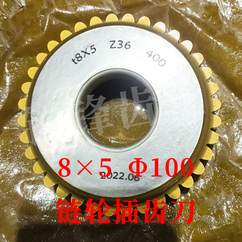 链轮插齿刀8×5分园100