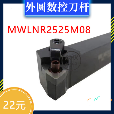 外圆 数控刀杆 MWLNR2525M08 MWLNL2525M08