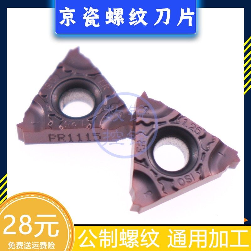 京瓷螺纹刀片16ER125ISO-TF PR1115 外螺纹 公制螺纹 加工不锈钢