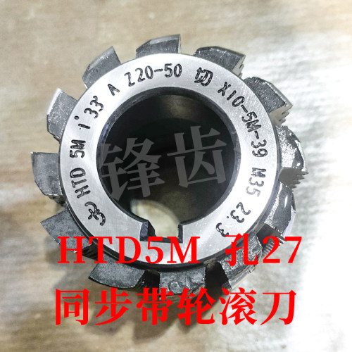 太工M35同步带轮滚刀HTD5M孔27