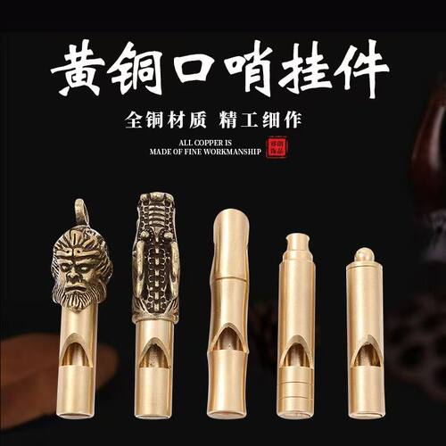 黄铜户外救生口哨子竹节钥匙扣挂件儿童比赛高音哨子登山训练装饰