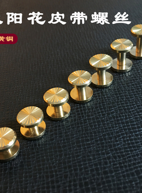 纯黄铜浮雕太阳花扣面工字皮带螺丝 皮具DIY箱包背带纯铜配件套装