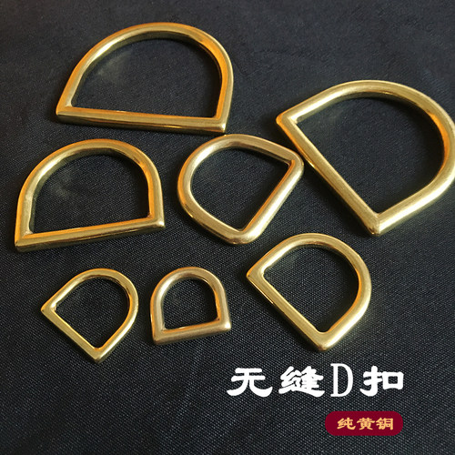 纯黄铜标准无缝D扣 手工DIY皮具箱包背带五金配件纯铜线扣D字扣