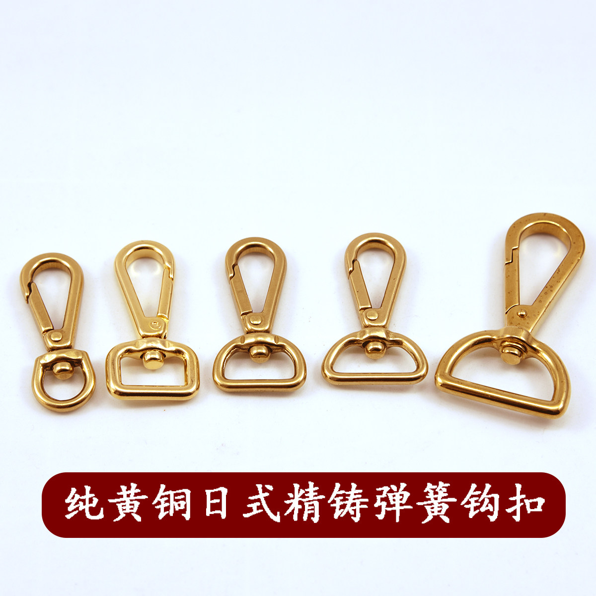 纯黄铜日式精铸弹簧钩扣 手工皮具DIY背带财布扣纯铜龙虾扣钥匙扣图片