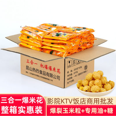 热烈三合一的爆米花原料商用整箱