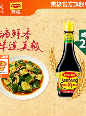 【雀巢出品】美极减盐鲜味汁味极鲜调味凉拌蘸家用非酱油非生抽