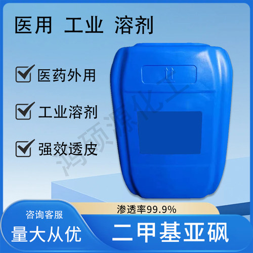 二甲基亚砜皮肤渗透剂DMSO