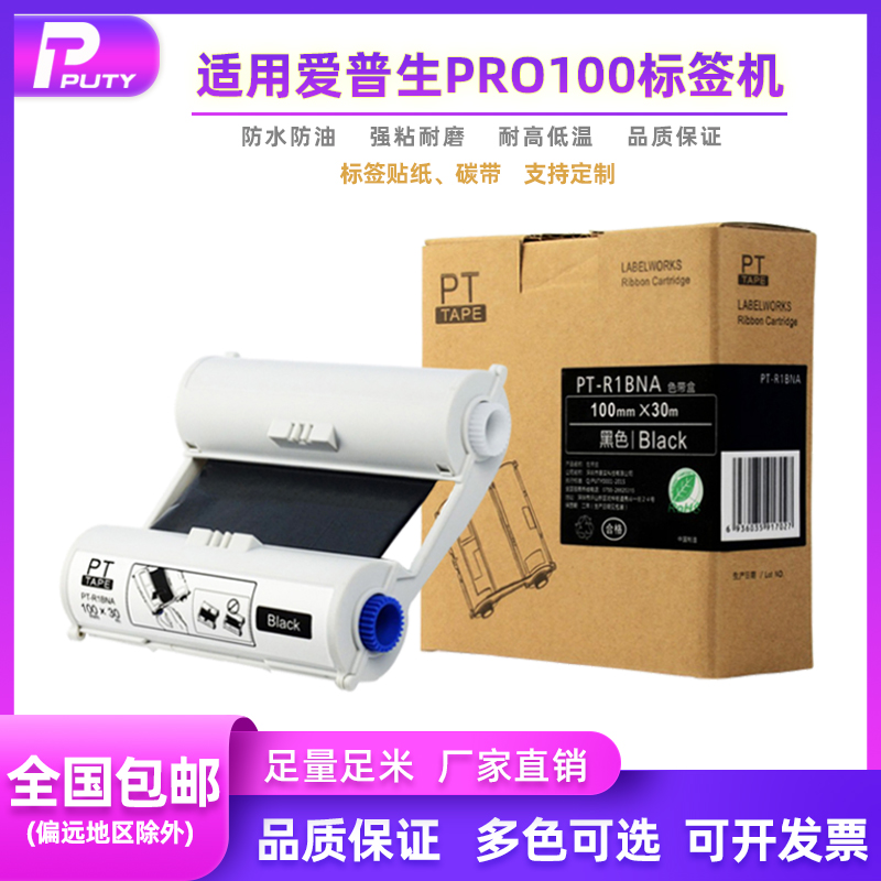 适用爱普生标签机Pro100色带