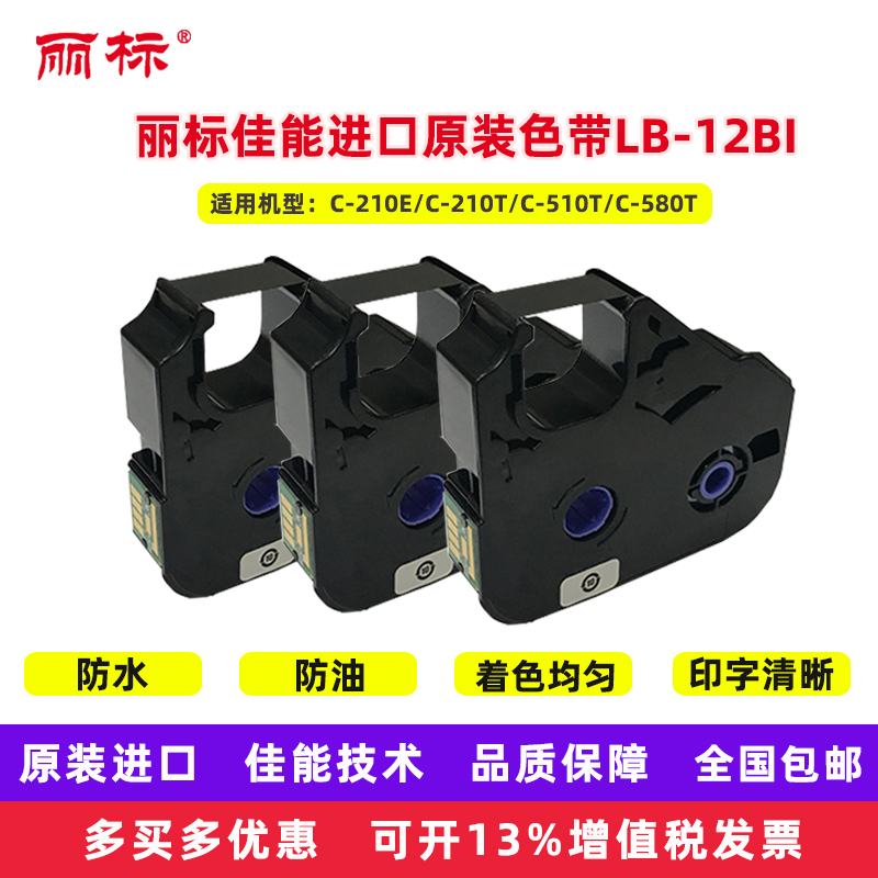 丽标佳能线号机色带LB-12BI