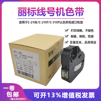 丽标佳能线号机色带LB-200BK