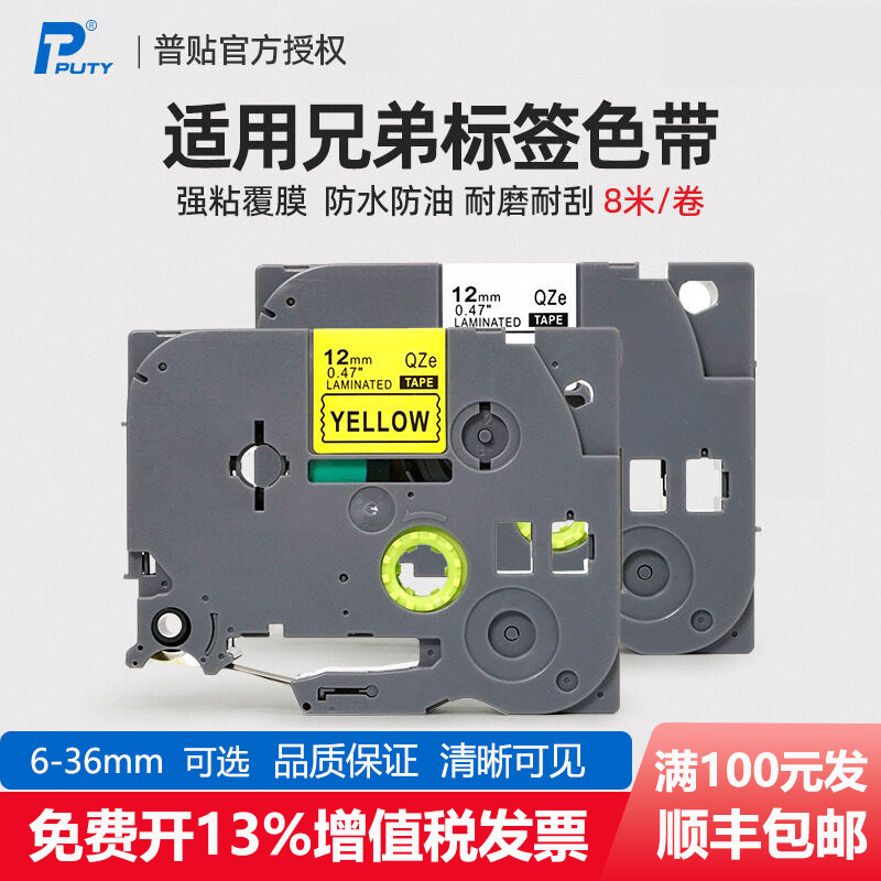 适用兄弟标签机色带12mm 6 9 pt-e115b 18rz QZe-231打印标签纸