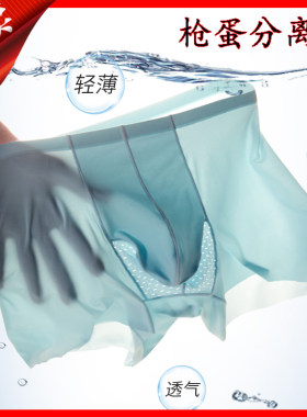 男士枪弹式分离内裤无痕冰丝超薄