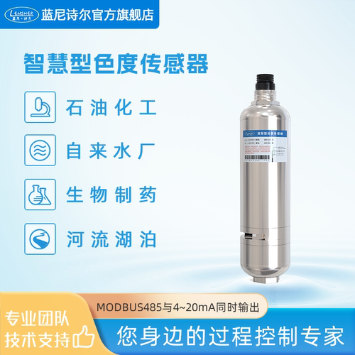 智慧型色度传感器 铂钴法币色法色度检测仪 自来水污水处理场专用
