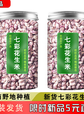 云南七彩花生米新货特产去壳彩色花生米原味生晒干五彩花生仁