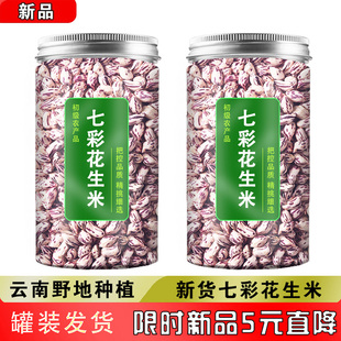 云南七彩花生米新货特产去壳彩色花生米原味生晒干五彩花生仁