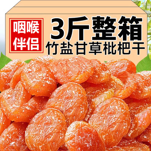 正宗竹盐枇杷干无核果脯蜜饯
