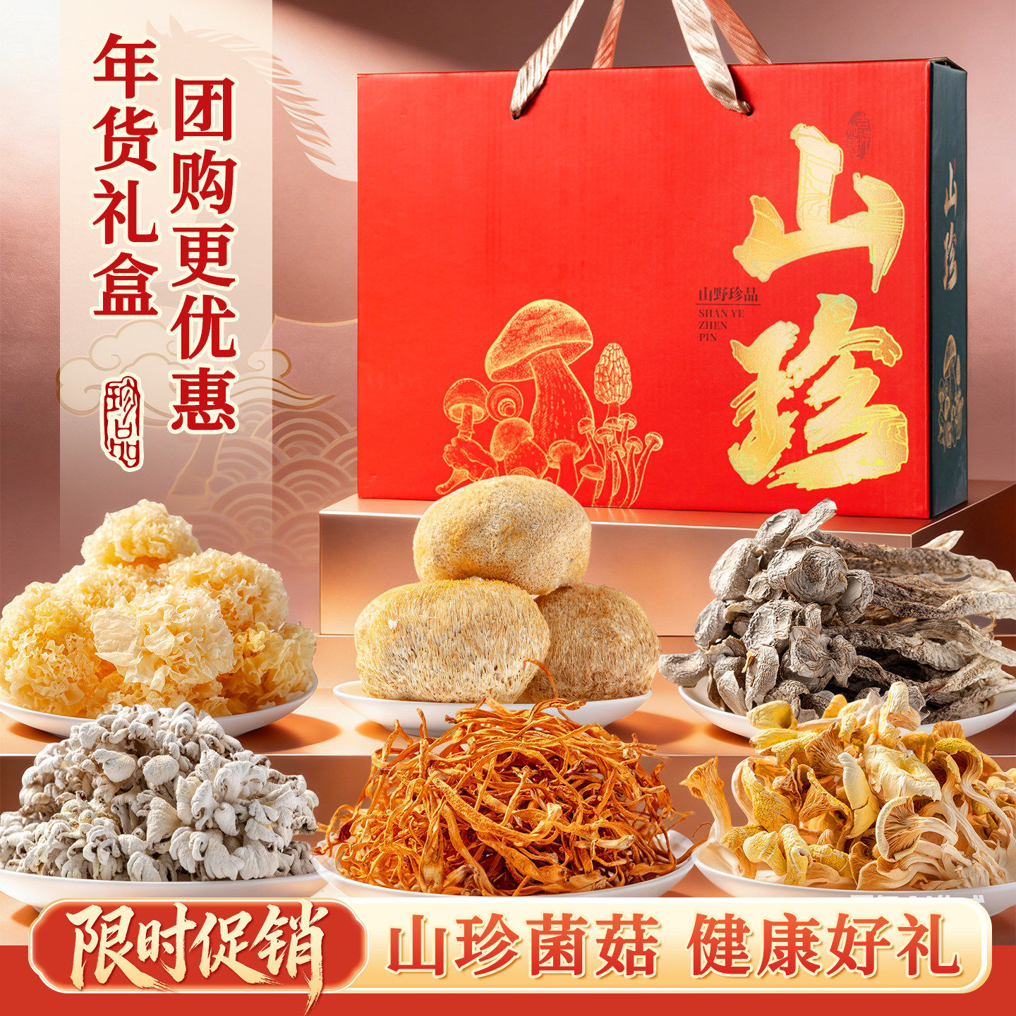 年货礼盒云南土特产春节团购野生菌菇羊肚菌干货礼盒送礼送长辈高