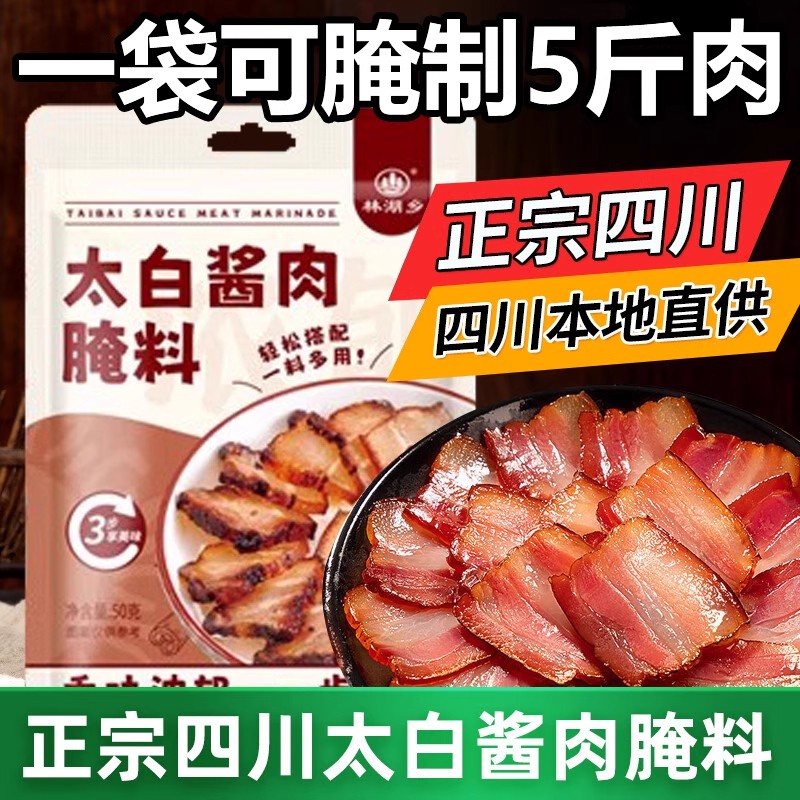 【只卖四川味】太白酱肉腌料