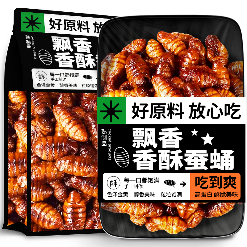 东北特产香酥蚕蛹罐装即食酥脆高蛋白肉类熟食下酒菜油炸熟食零食