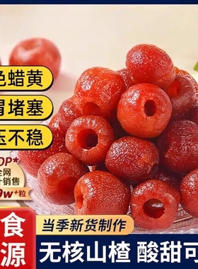热销268W！空心山楂无核小包装无添加蔗糖蜜饯山楂球果脯山楂零食