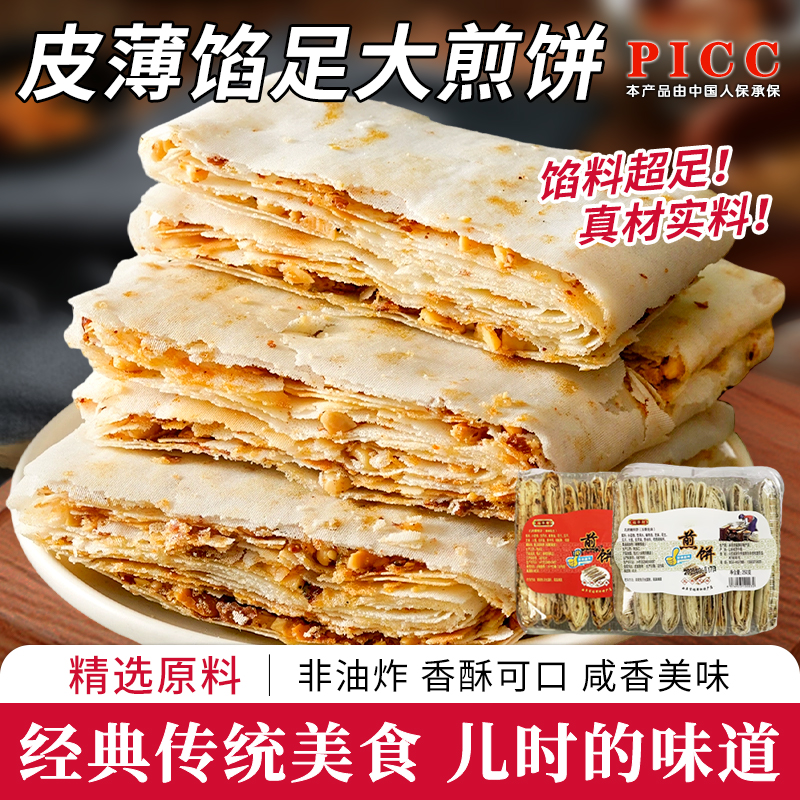 山东煎饼纯手工曲阜香酥煎饼即食花生夹馅五香味咸香脆皮煎饼特产