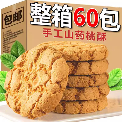 山药桃酥500g袋装零食