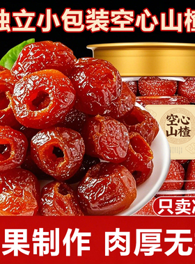 空心山楂整颗开原味胃新货无籽无硫去核沂蒙特产零食无核蜜饯果脯