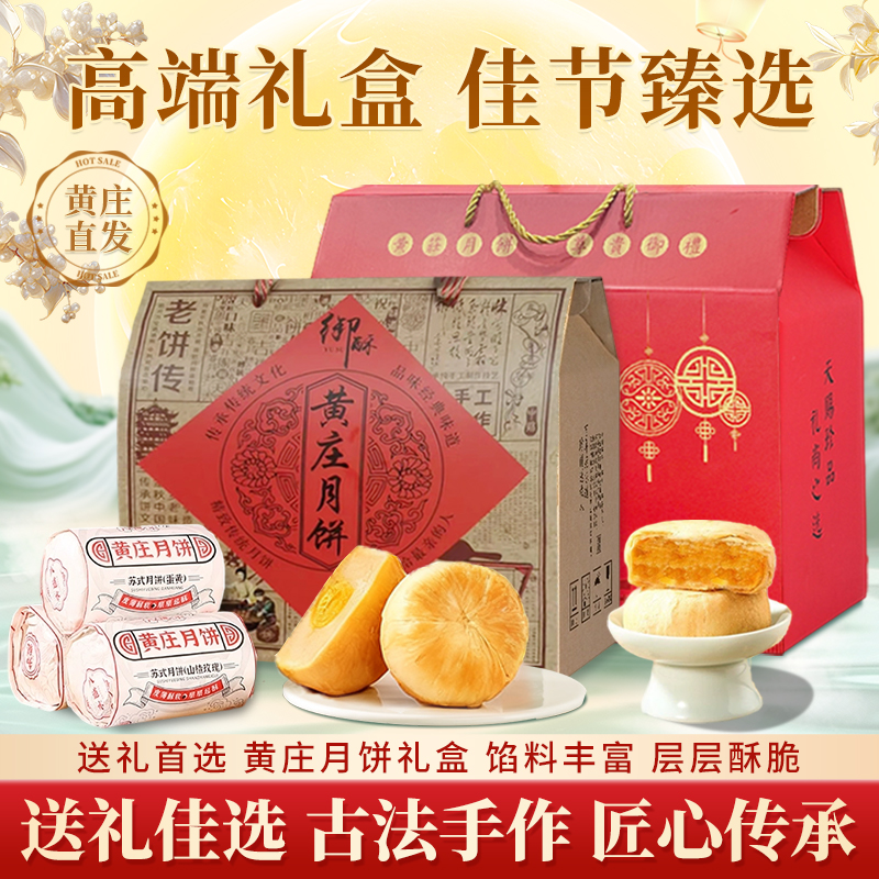 黄庄月饼礼盒产地直发  手工蛋黄酥饼正宗五仁酥皮苏式中秋节礼盒