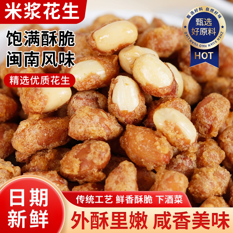 闽南特色米浆花生香辣酱香多味酥脆零食解馋熟下酒菜休闲炒货即食