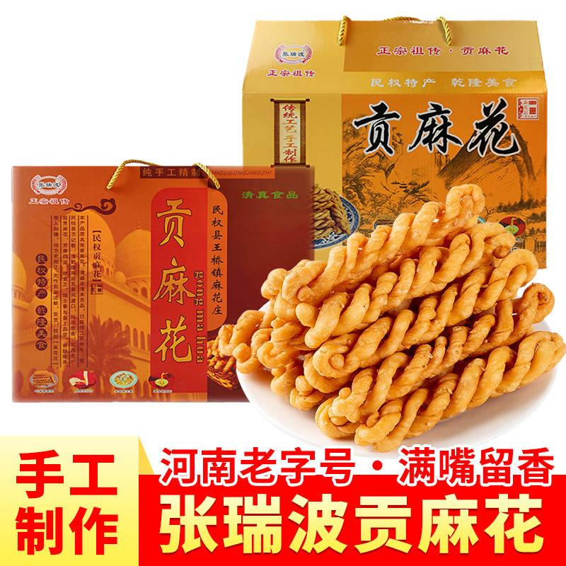 民权贡麻花礼盒箱香酥脆贡麻花70g*20袋河南特产清真贡麻花礼盒装